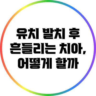 유치 발치 후 흔들리는 치아, 어떻게 할까?
