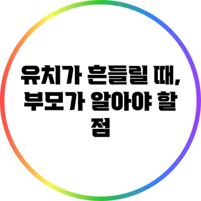 유치가 흔들릴 때, 부모가 알아야 할 점
