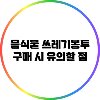 음식물 쓰레기봉투 구매 시 유의할 점