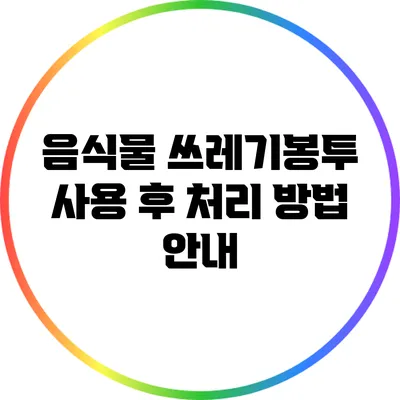 음식물 쓰레기봉투 사용 후 처리 방법 안내