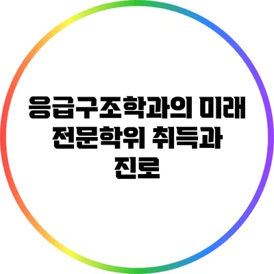응급구조학과의 미래: 전문학위 취득과 진로