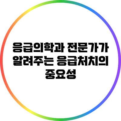 응급의학과 전문가가 알려주는 응급처치의 중요성