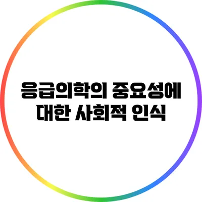 응급의학의 중요성에 대한 사회적 인식