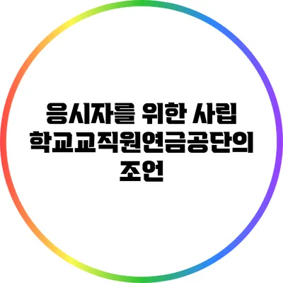 응시자를 위한 사립학교교직원연금공단의 조언