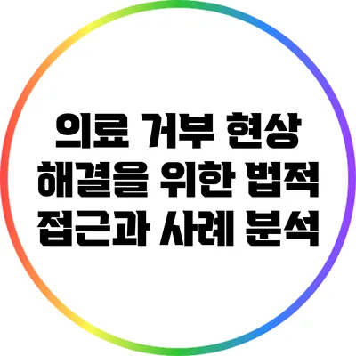 의료 거부 현상 해결을 위한 법적 접근과 사례 분석