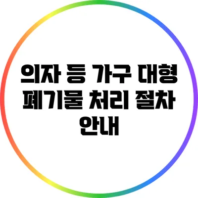 의자 등 가구 대형 폐기물 처리 절차 안내