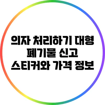 의자 처리하기: 대형 폐기물 신고 스티커와 가격 정보