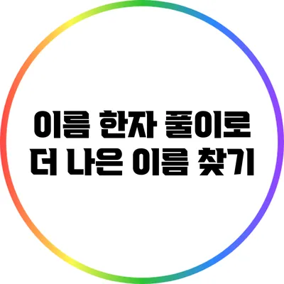이름 한자 풀이로 더 나은 이름 찾기
