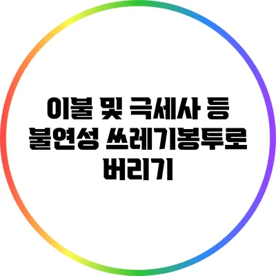 이불 및 극세사 등 불연성 쓰레기봉투로 버리기