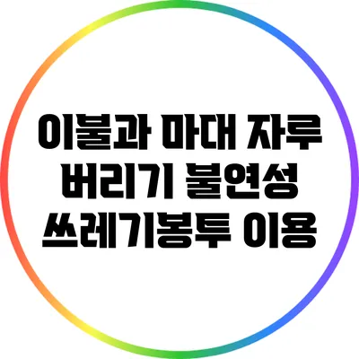 이불과 마대 자루 버리기: 불연성 쓰레기봉투 이용