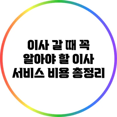 이사 갈 때 꼭 알아야 할 이사 서비스 비용 총정리