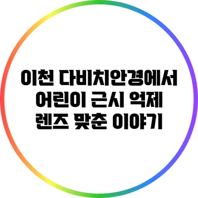 이천 다비치안경에서 어린이 근시 억제 렌즈 맞춘 이야기