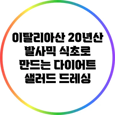 이탈리아산 20년산 발사믹 식초로 만드는 다이어트 샐러드 드레싱