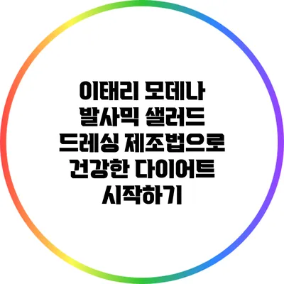 이태리 모데나 발사믹 샐러드 드레싱 제조법으로 건강한 다이어트 시작하기