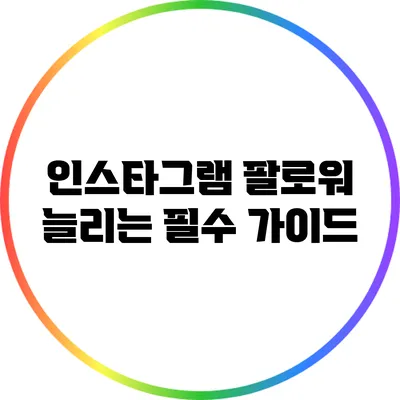 인스타그램 팔로워 늘리는 필수 가이드