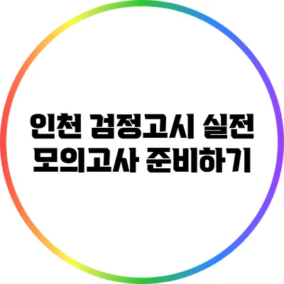 인천 검정고시 실전 모의고사 준비하기