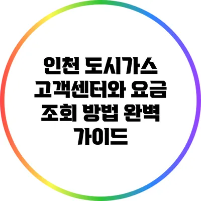 인천 도시가스 고객센터와 요금 조회 방법 완벽 가이드