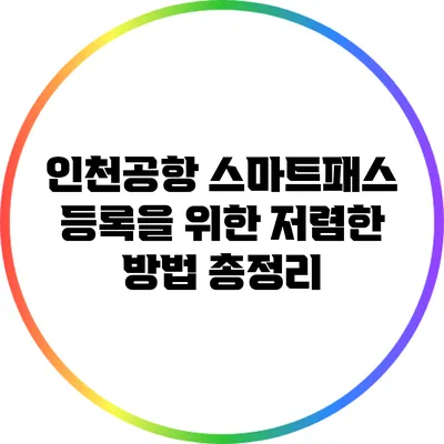 인천공항 스마트패스 등록을 위한 저렴한 방법 총정리