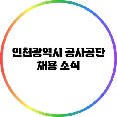 인천광역시 공사공단 채용 소식