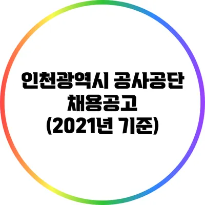 인천광역시 공사공단 채용공고 (2021년 기준)