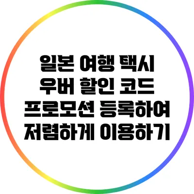 일본 여행: 택시 우버 할인 코드 프로모션 등록하여 저렴하게 이용하기
