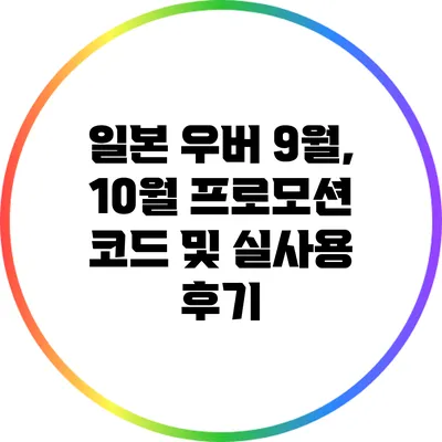 일본 우버 9월, 10월 프로모션 코드 및 실사용 후기