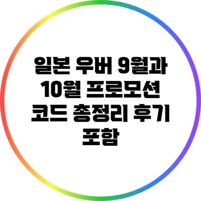 일본 우버 9월과 10월 프로모션 코드 총정리: 후기 포함