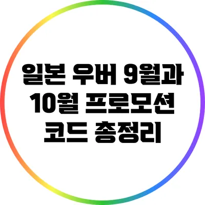 일본 우버 9월과 10월 프로모션 코드 총정리