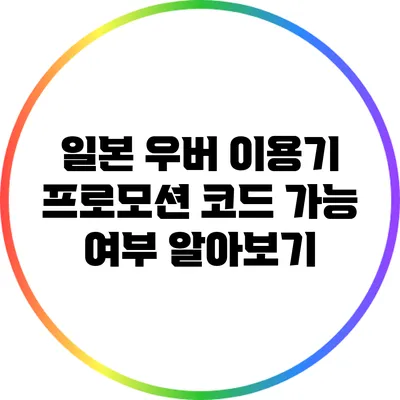 일본 우버 이용기: 프로모션 코드 가능 여부 알아보기