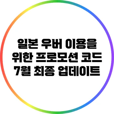 일본 우버 이용을 위한 프로모션 코드 7월 최종 업데이트