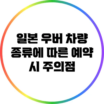 일본 우버 차량 종류에 따른 예약 시 주의점