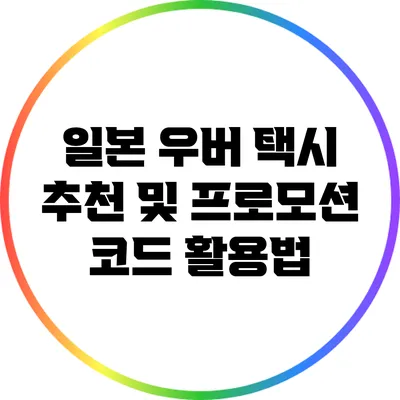 일본 우버 택시 추천 및 프로모션 코드 활용법