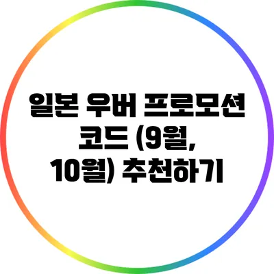 일본 우버 프로모션 코드 (9월, 10월) 추천하기