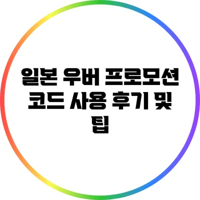 일본 우버 프로모션 코드 사용 후기 및 팁