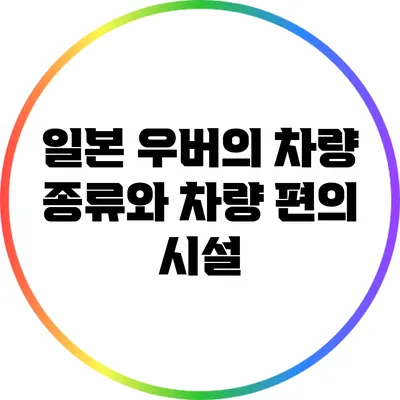 일본 우버의 차량 종류와 차량 편의 시설