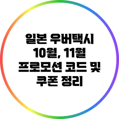 일본 우버택시 10월, 11월 프로모션 코드 및 쿠폰 정리
