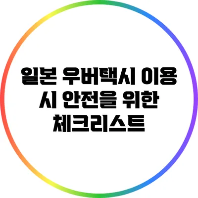 일본 우버택시 이용 시 안전을 위한 체크리스트