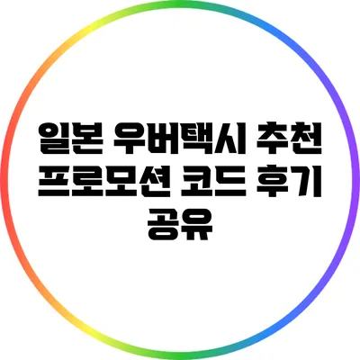 일본 우버택시 추천 프로모션 코드 후기 공유