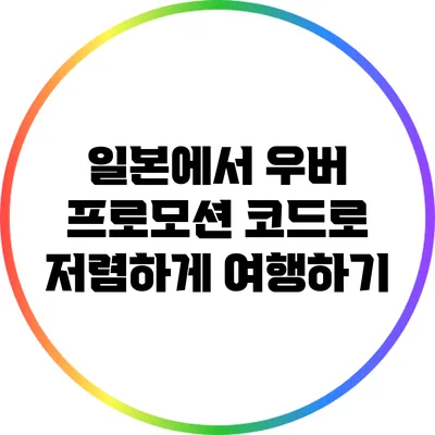 일본에서 우버 프로모션 코드로 저렴하게 여행하기
