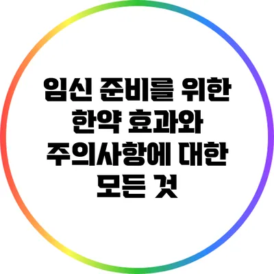 임신 준비를 위한 한약: 효과와 주의사항에 대한 모든 것