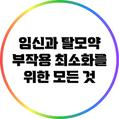 임신과 탈모약: 부작용 최소화를 위한 모든 것