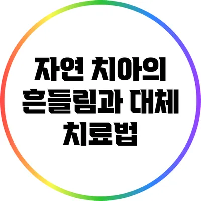 자연 치아의 흔들림과 대체 치료법