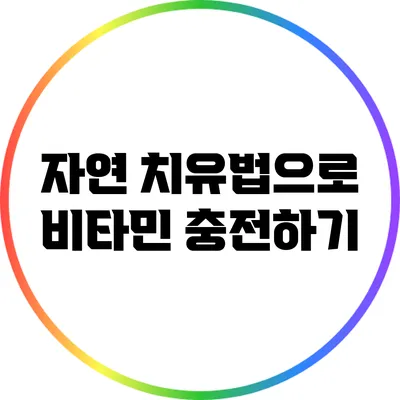 자연 치유법으로 비타민 충전하기