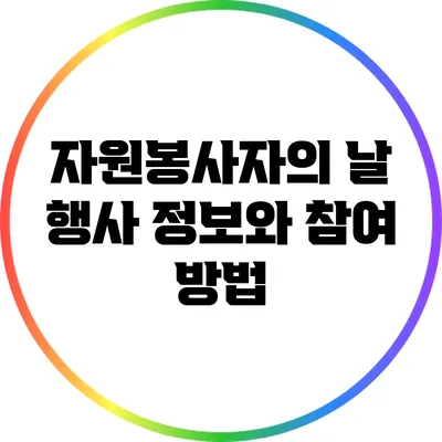 자원봉사자의 날 행사 정보와 참여 방법