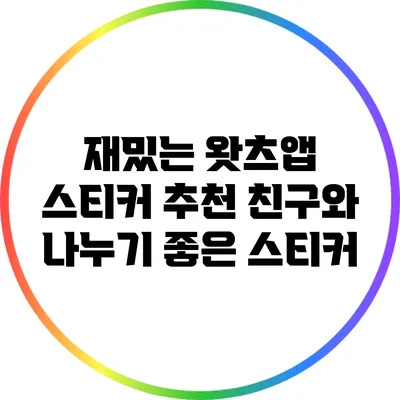 재밌는 왓츠앱 스티커 추천 친구와 나누기 좋은 스티커