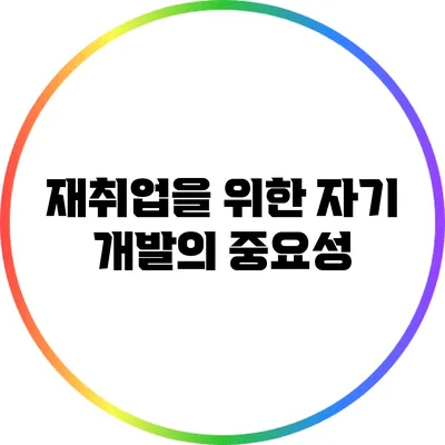 재취업을 위한 자기 개발의 중요성