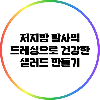 저지방 발사믹 드레싱으로 건강한 샐러드 만들기