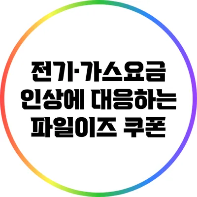 전기·가스요금 인상에 대응하는 파일이즈 쿠폰