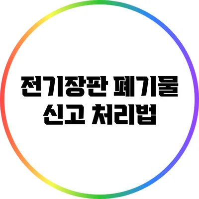 전기장판 폐기물 신고 처리법