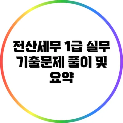 전산세무 1급 실무 기출문제 풀이 및 요약